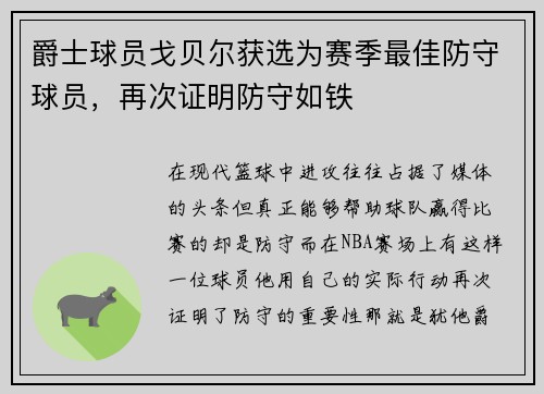 爵士球员戈贝尔获选为赛季最佳防守球员，再次证明防守如铁