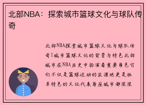 北部NBA：探索城市篮球文化与球队传奇