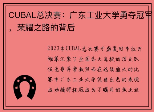 CUBAL总决赛：广东工业大学勇夺冠军，荣耀之路的背后