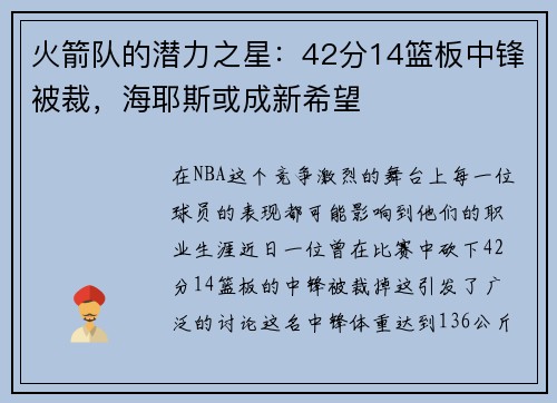 火箭队的潜力之星：42分14篮板中锋被裁，海耶斯或成新希望