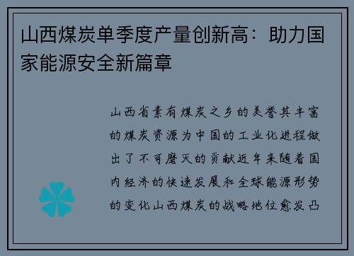 山西煤炭单季度产量创新高：助力国家能源安全新篇章