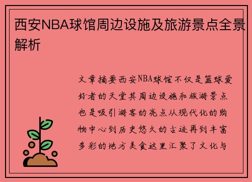 西安NBA球馆周边设施及旅游景点全景解析