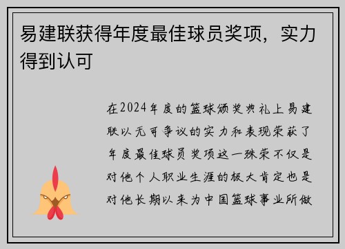 易建联获得年度最佳球员奖项，实力得到认可