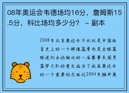 08年奥运会韦德场均16分，詹姆斯15.5分，科比场均多少分？ - 副本