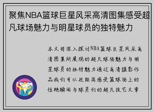 聚焦NBA篮球巨星风采高清图集感受超凡球场魅力与明星球员的独特魅力