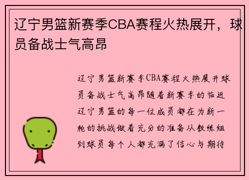 辽宁男篮新赛季CBA赛程火热展开，球员备战士气高昂