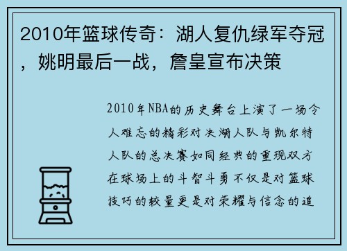 2010年篮球传奇：湖人复仇绿军夺冠，姚明最后一战，詹皇宣布决策