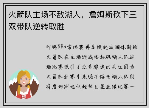 火箭队主场不敌湖人，詹姆斯砍下三双带队逆转取胜