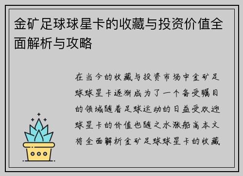 金矿足球球星卡的收藏与投资价值全面解析与攻略