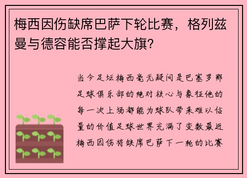 梅西因伤缺席巴萨下轮比赛，格列兹曼与德容能否撑起大旗？