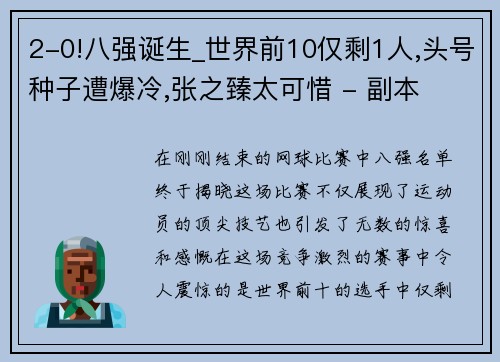 2-0!八强诞生_世界前10仅剩1人,头号种子遭爆冷,张之臻太可惜 - 副本