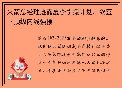 火箭总经理透露夏季引援计划，欲签下顶级内线强援