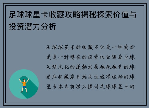 足球球星卡收藏攻略揭秘探索价值与投资潜力分析