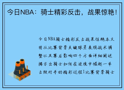 今日NBA：骑士精彩反击，战果惊艳！